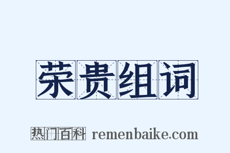 荣贵组词是什么意思的图片